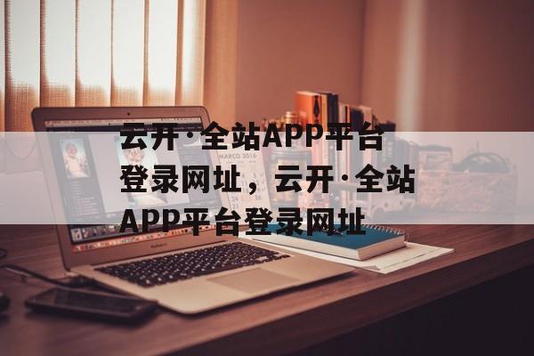 云开·全站APP平台登录网址，云开·全站APP平台登录网址