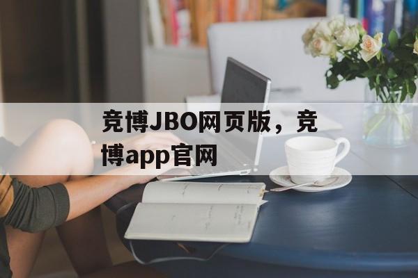 竞博JBO网页版，竞博app官网